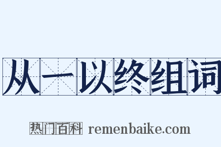 从一以终组词是什么意思的图片